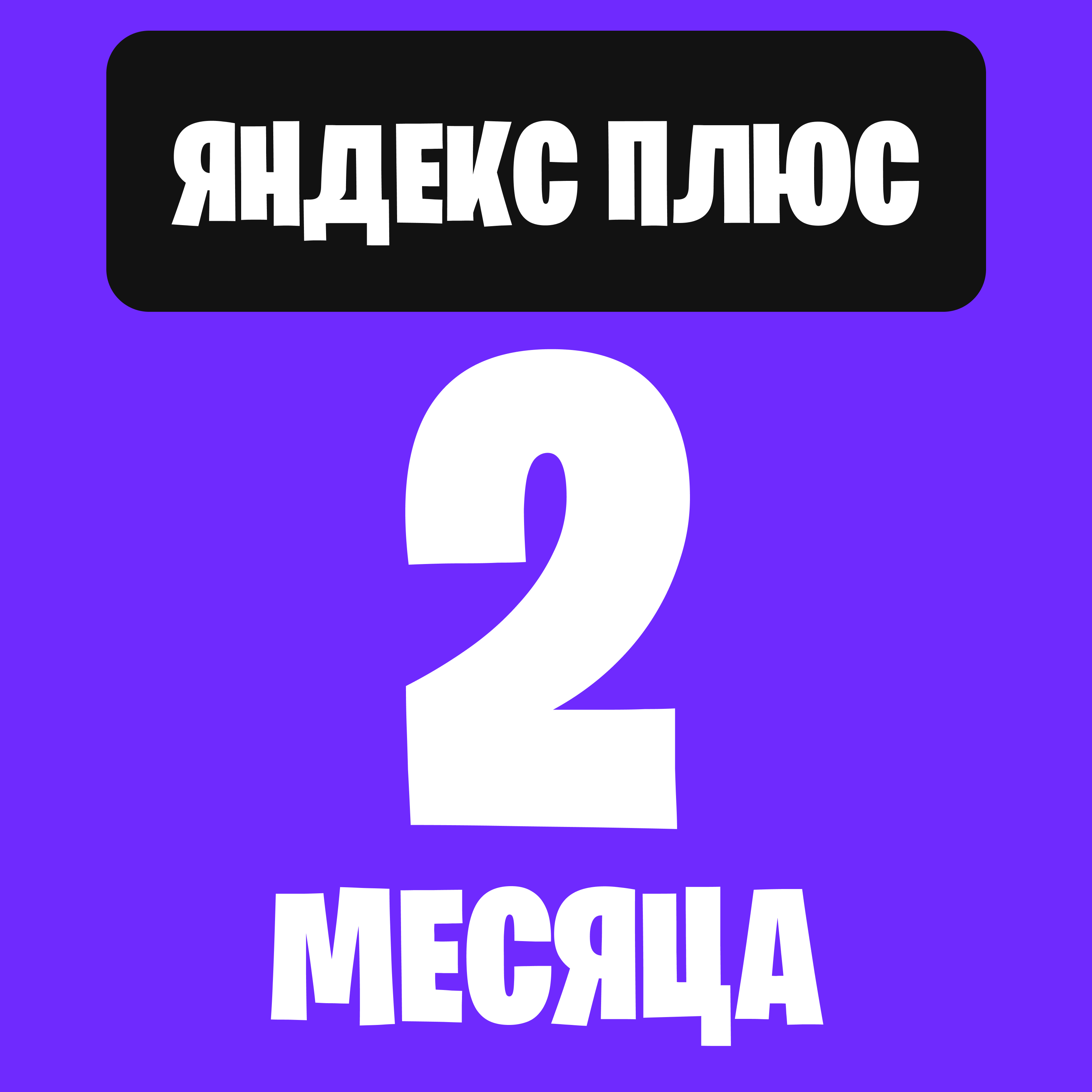 Яндекс Плюс 2 месяца