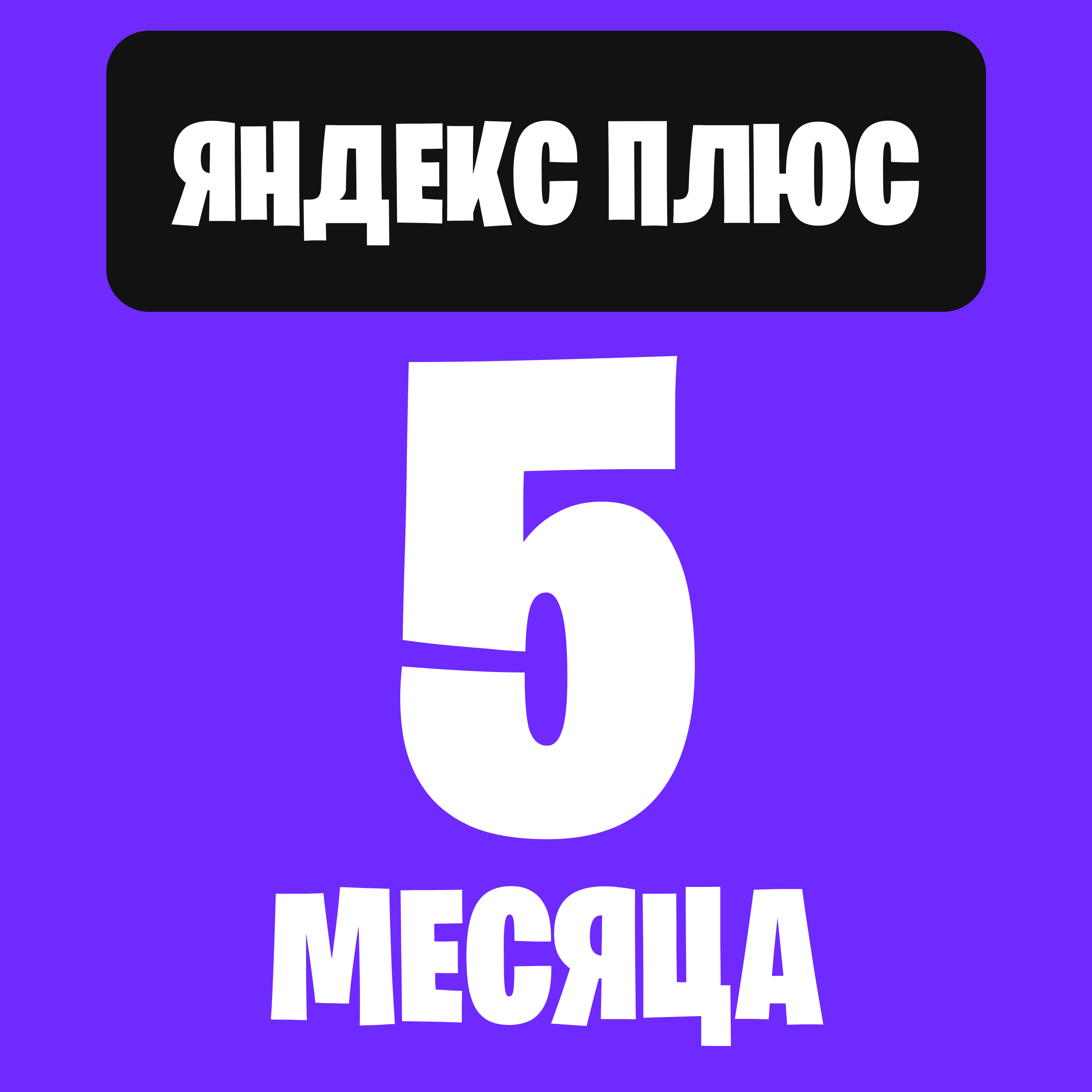 Яндекс Плюс 5 месяцев