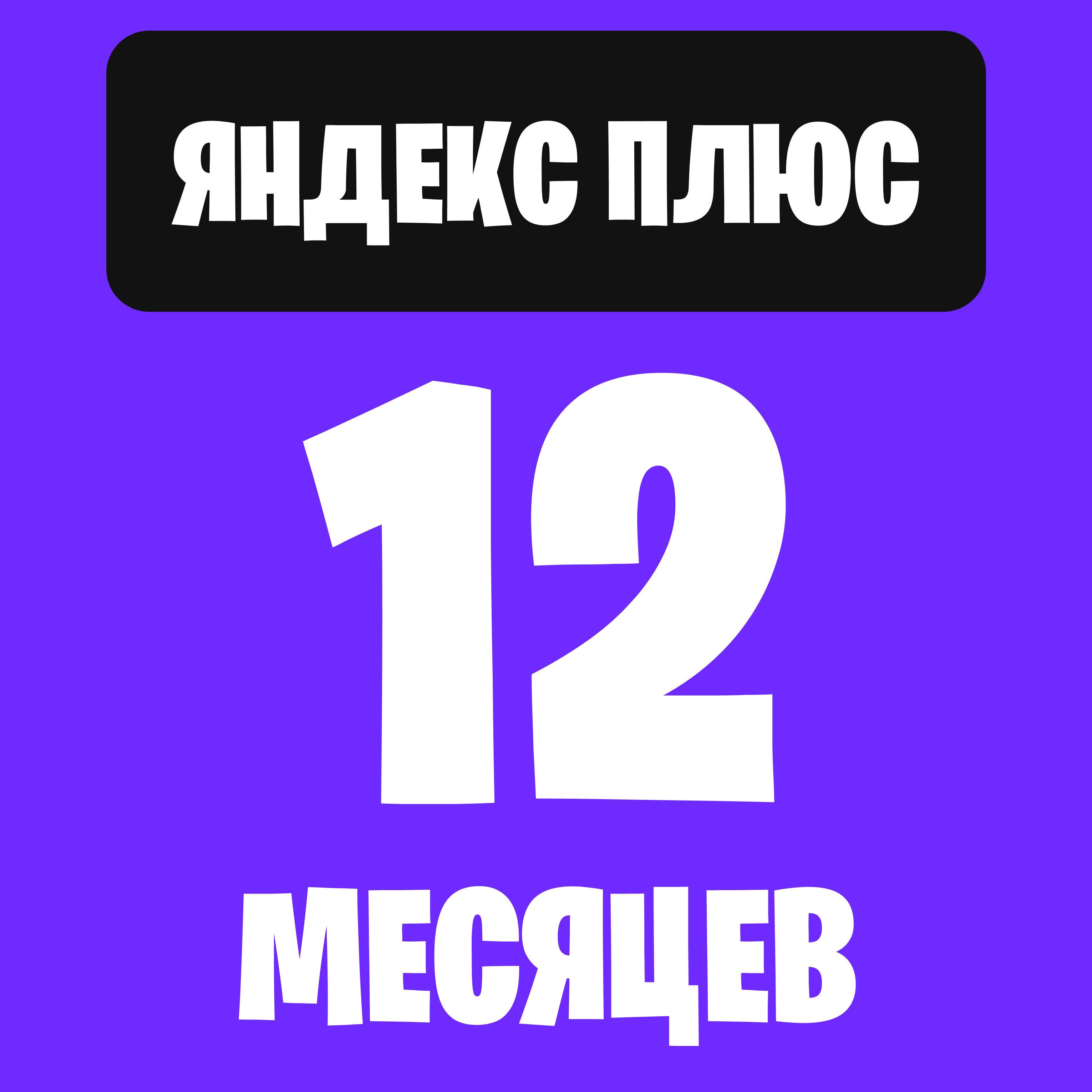 Яндекс Плюс 12 месяцев