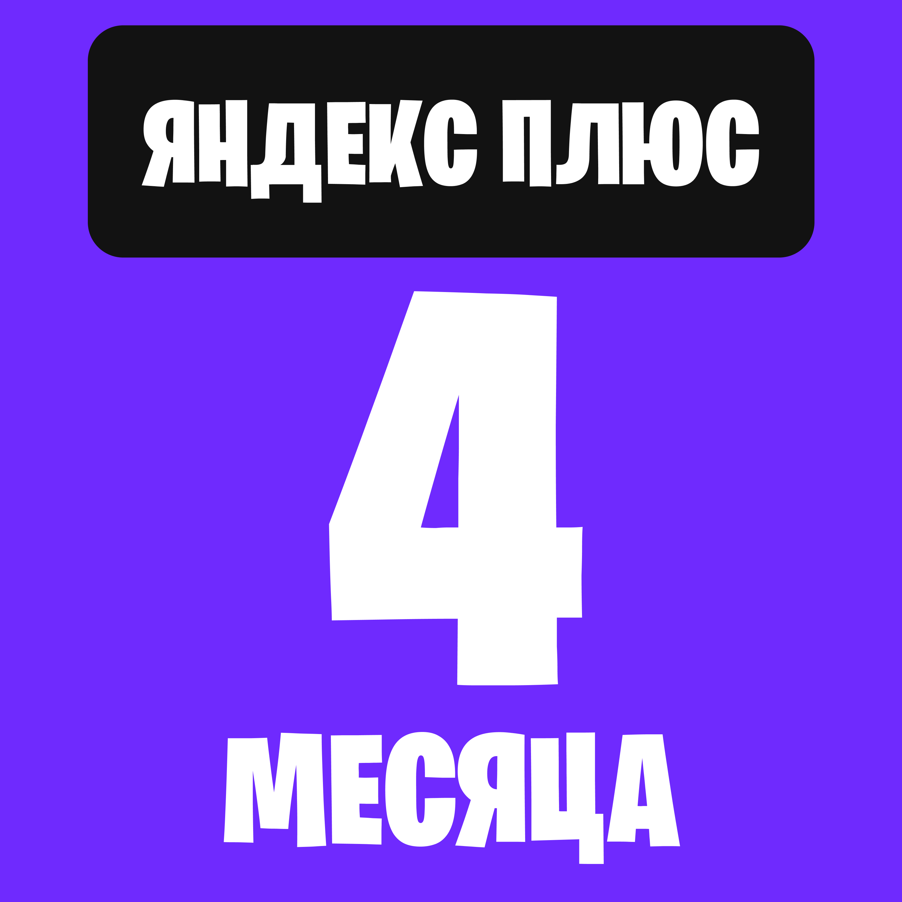 Яндекс Плюс 4 месяца