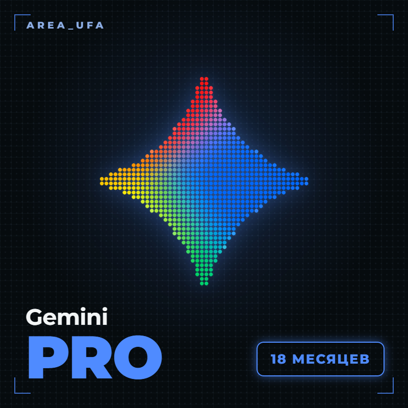 Gemini Pro: 18 мес.