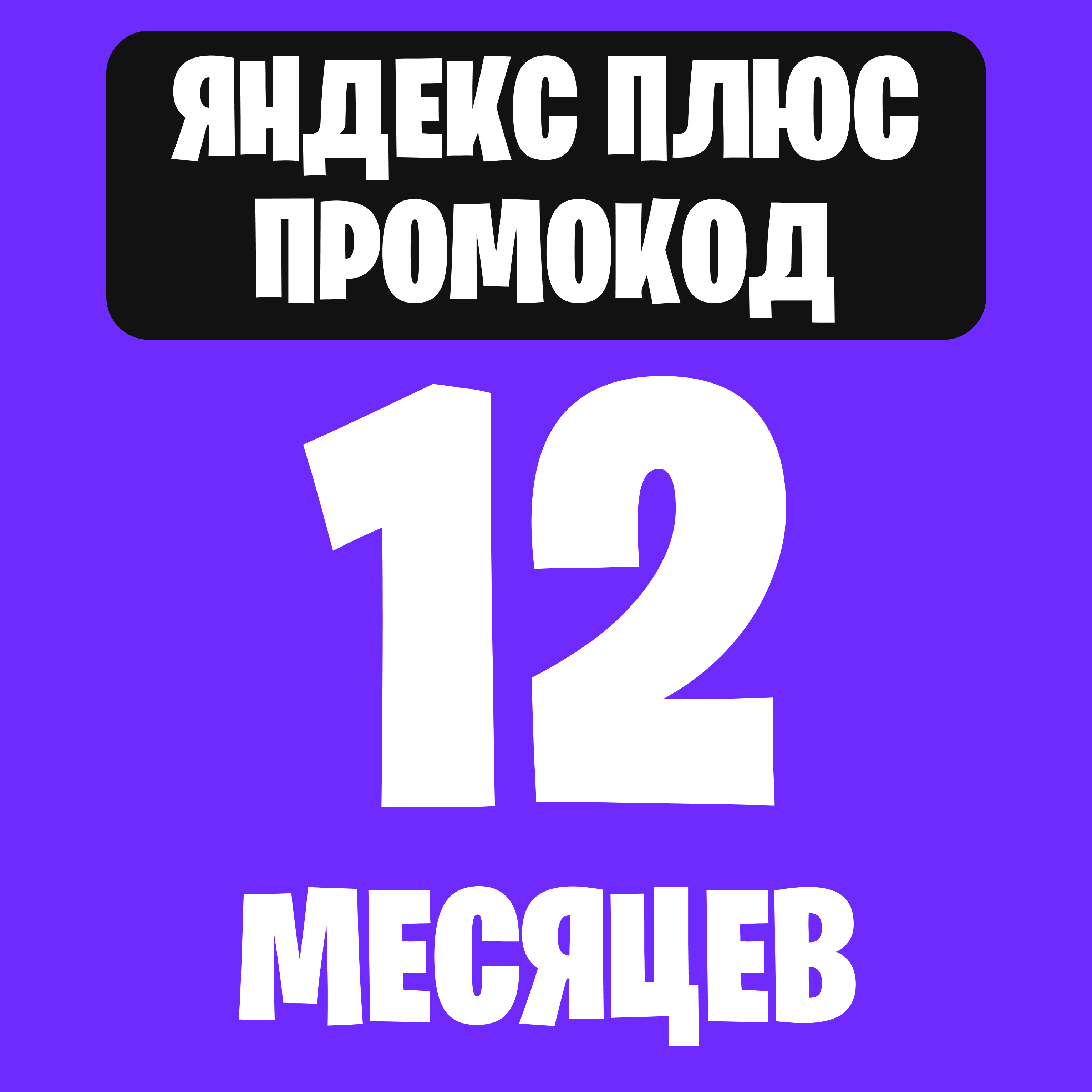 Яндекс Плюс Промокод 12 месяцев