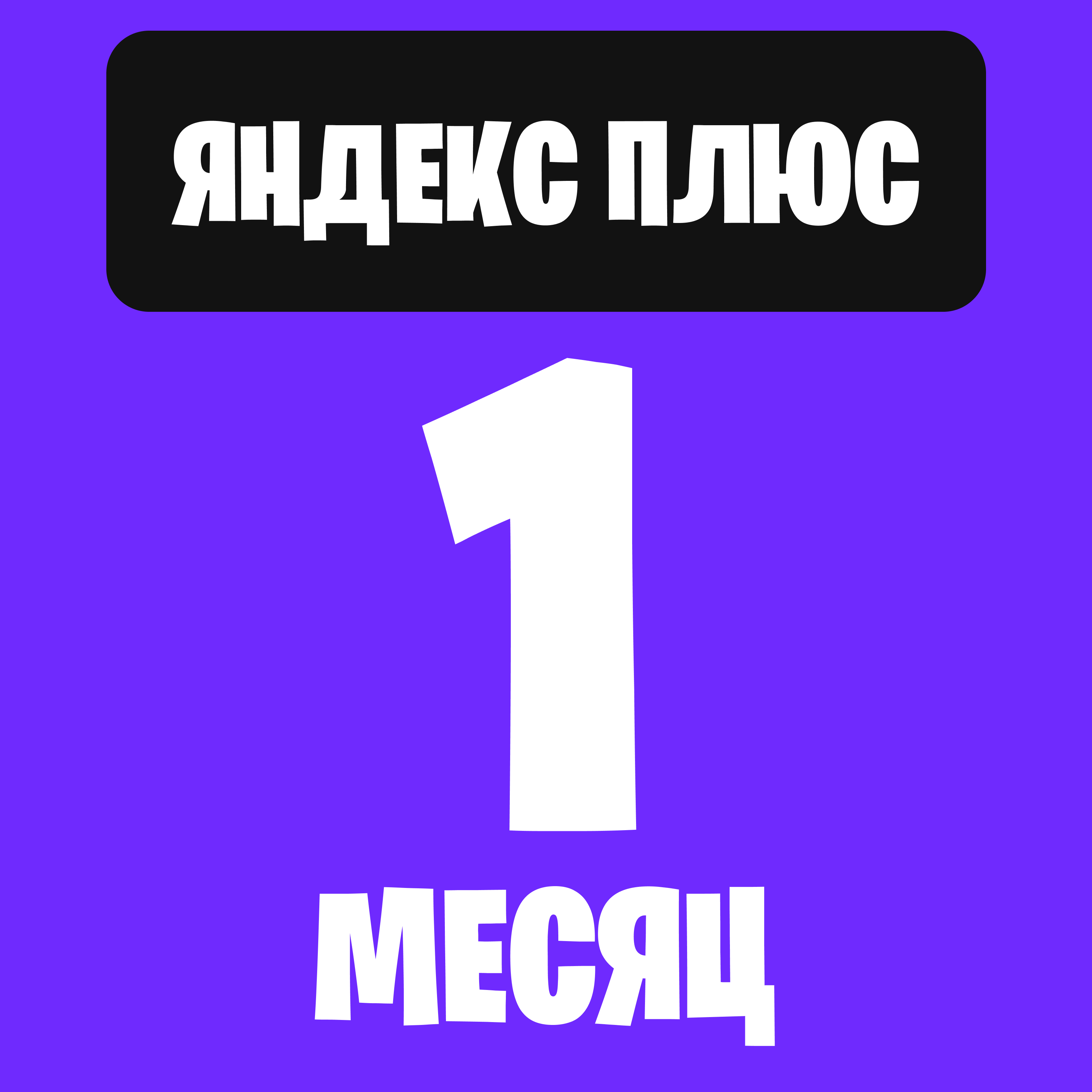 Яндекс плюс 1 месяц