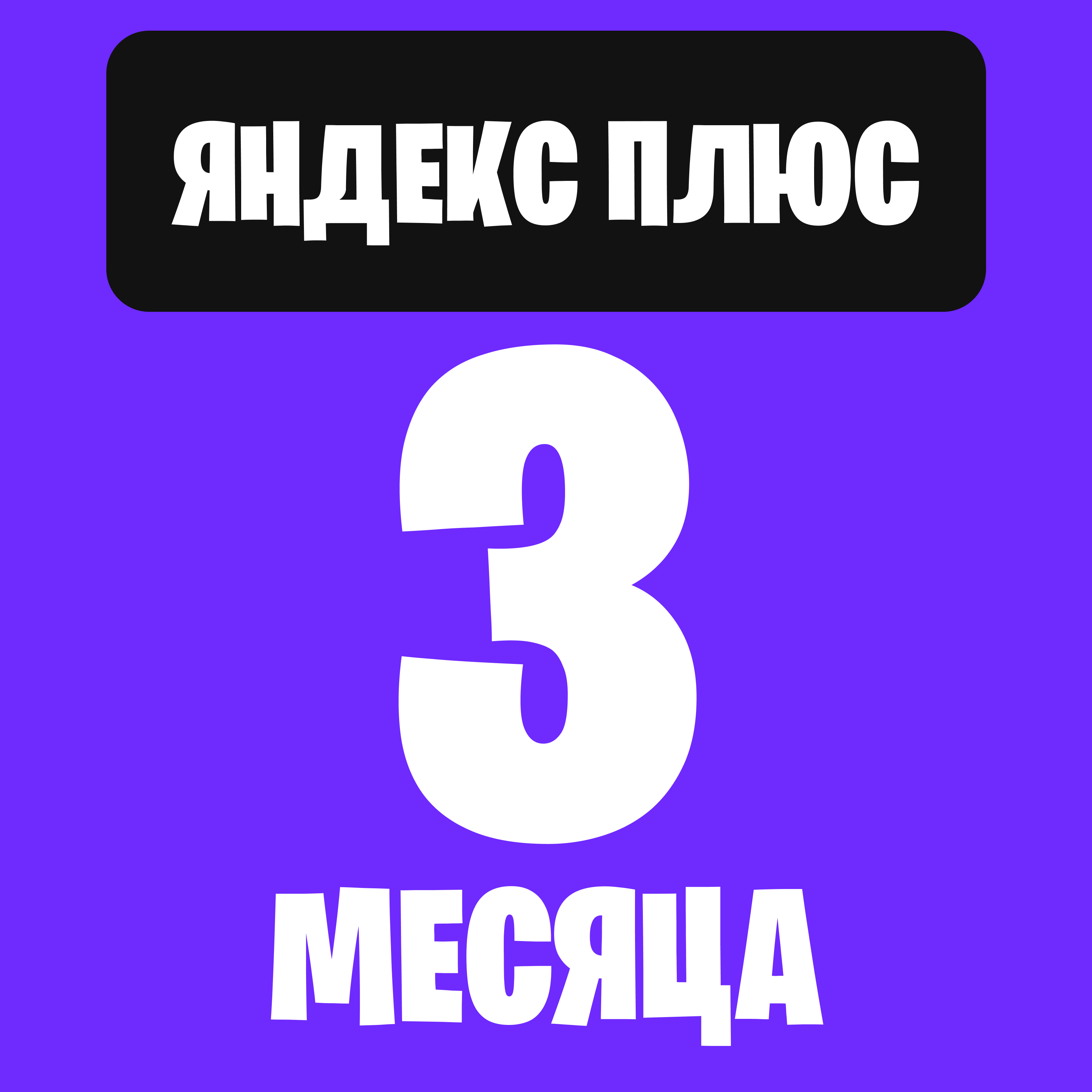 Яндекс Плюс 3 месяца