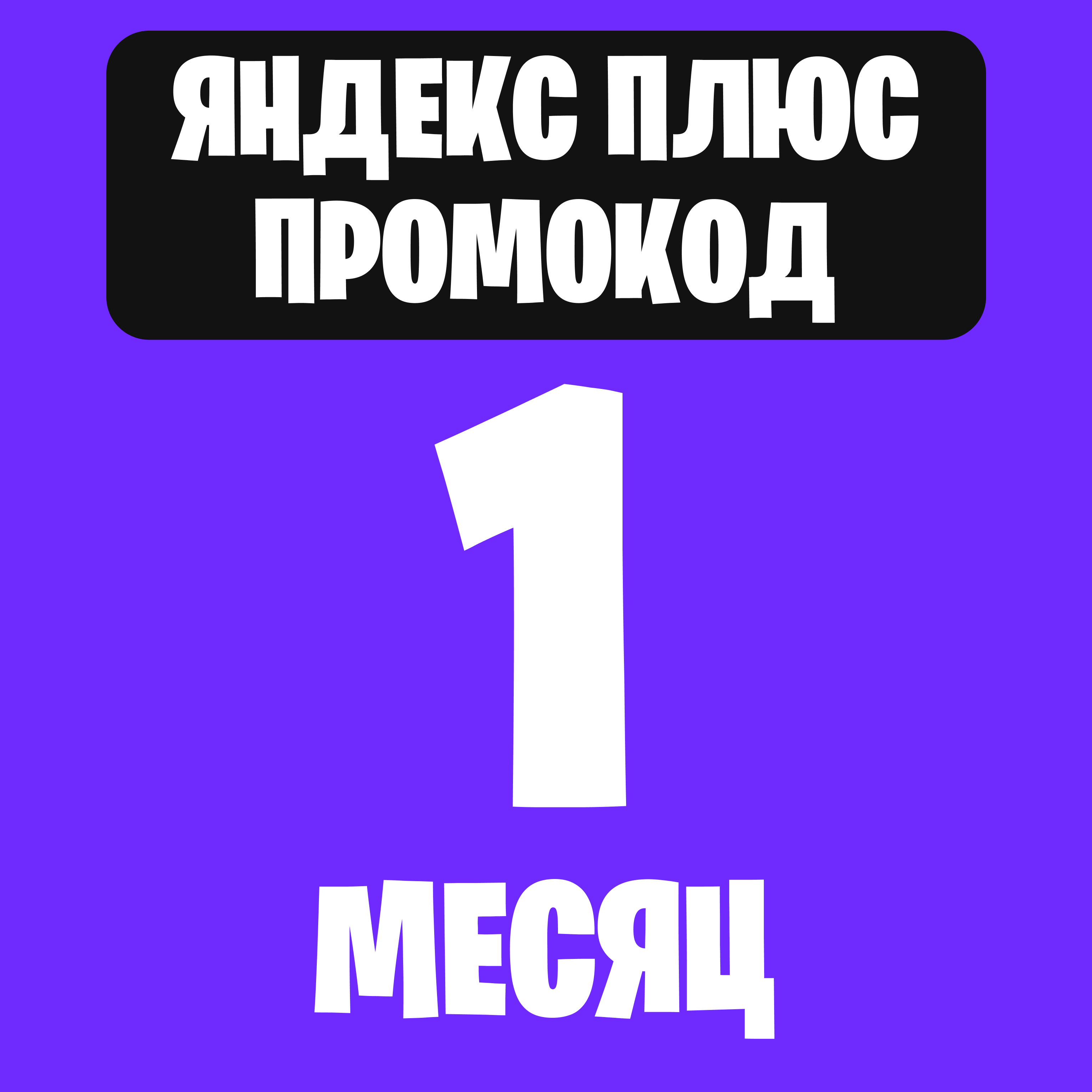 Яндекс Плюс Промокод 30 дней