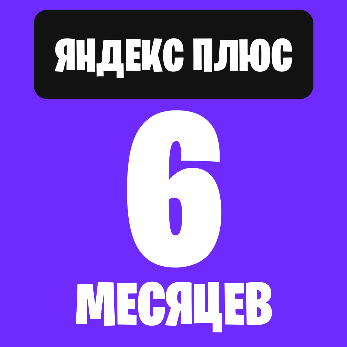 Яндекс Плюс 6 месяцев